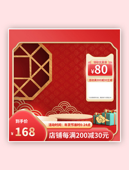 中国风年货节主图优惠券展示台红色主图