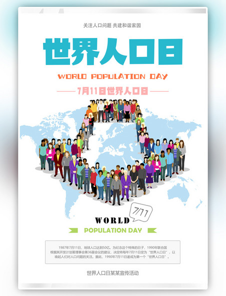 人口普查 7.11世界人口日设计海报