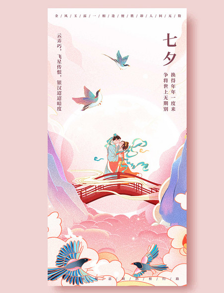 七夕平面海报设计中国风国潮鹊桥相会牛郎织女