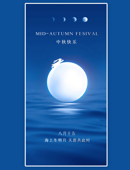 大气蓝色中秋中秋节节日宣传海报满月月圆