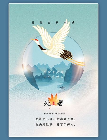 浅绿色中国风处暑节气山水画鹤海报