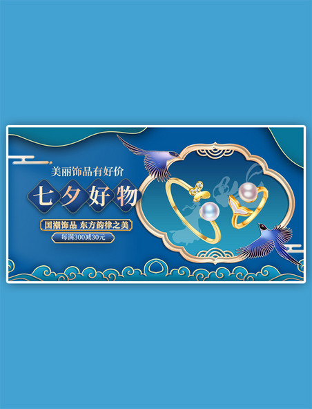 七夕情人节饰品蓝色浮雕中国风电商手机横版banner