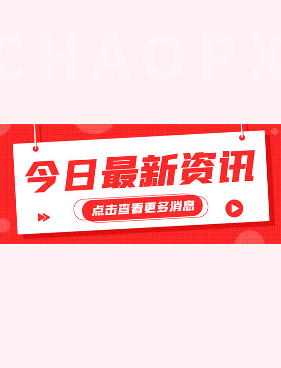 今日最新资讯重要通知扁平红色公众号首图