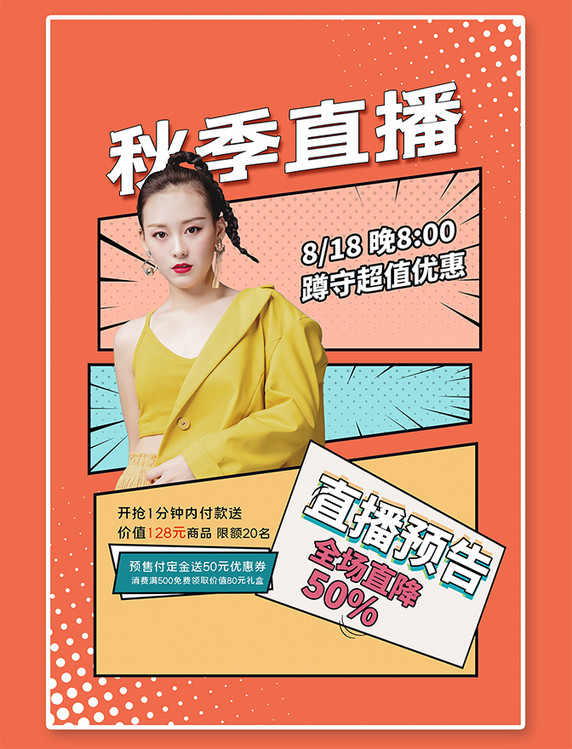 早秋新品秋季直播女装红色孟菲斯海报