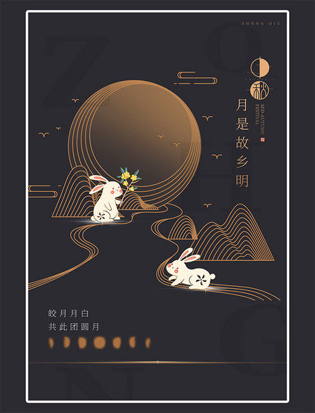 线条月亮中秋团圆 中秋节八月十五黑色简约海报