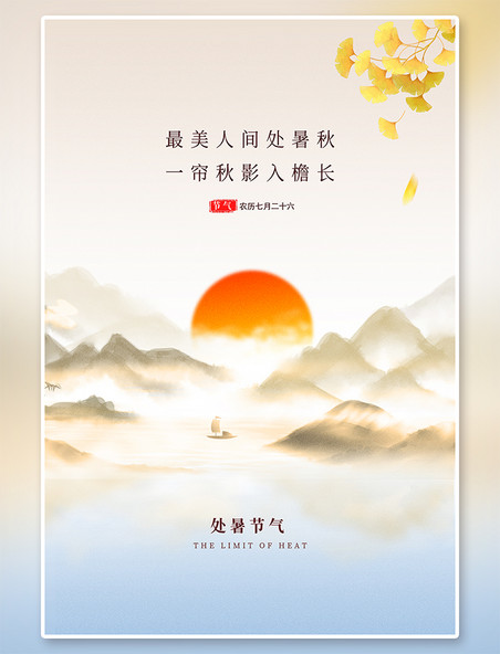 水墨画处暑节气水墨山水黄色中国风海报