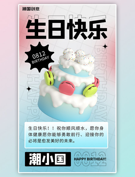 生日快乐3D蛋糕生日祝福小清新渐变海报