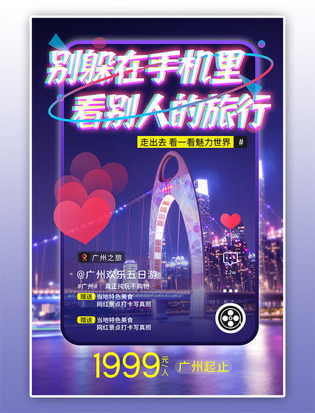 抖音广州旅游紫色抖音风海报