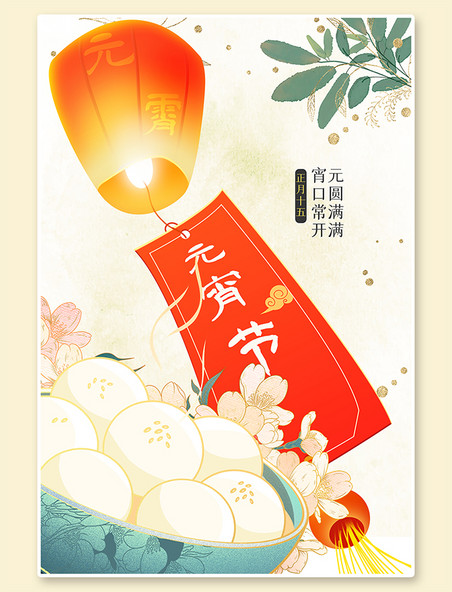 中国风元宵节汤圆暖色中国风海报