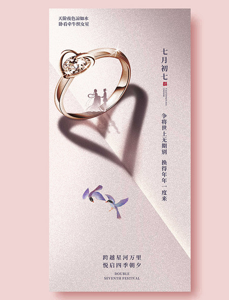 七夕平面海报设计戒指订婚结婚钻戒珠宝首饰简约大气爱心