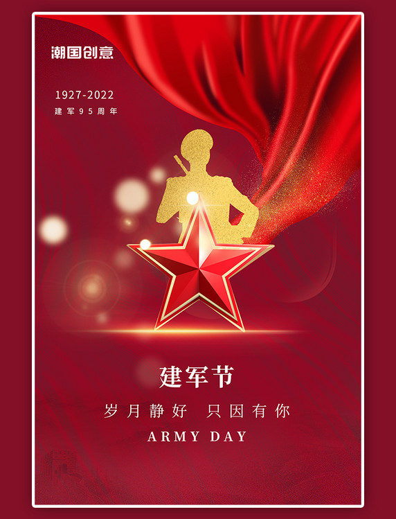 八一建军节周年纪念五角星军人红绸红色简约大气海报