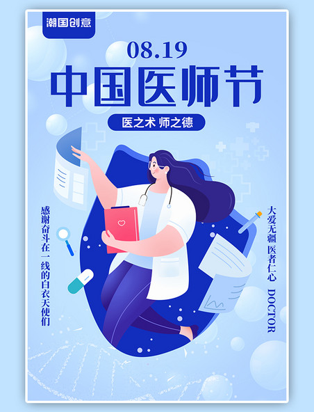 中国医师节扁平风手绘女医生蓝色简约海报