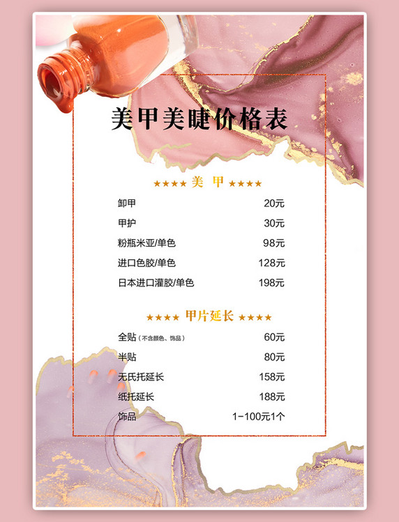 美甲美睫价格粉色简约海报