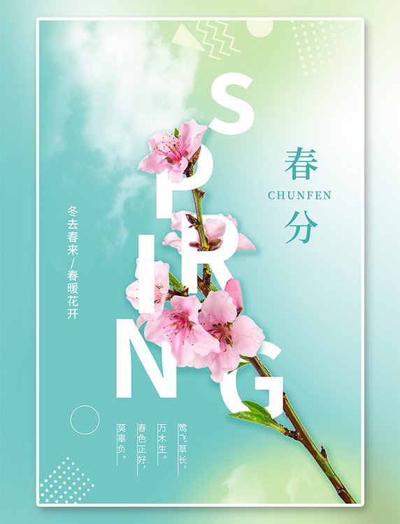 二十四节气春分桃花绿色简约风海报