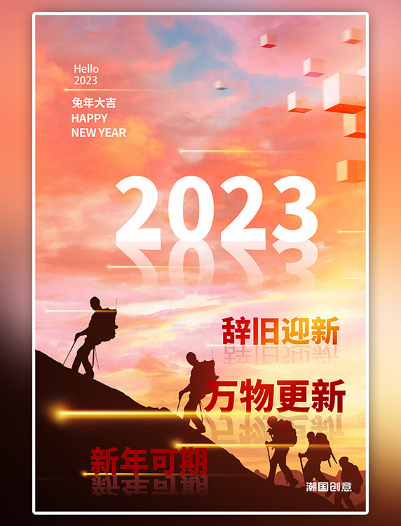 潮国原创2023新年跨年黄色创意海报