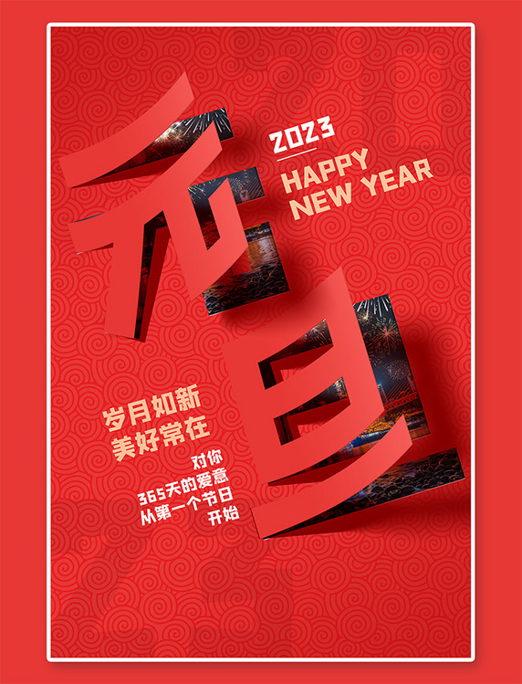 跨年夜元旦红色翻页字海报