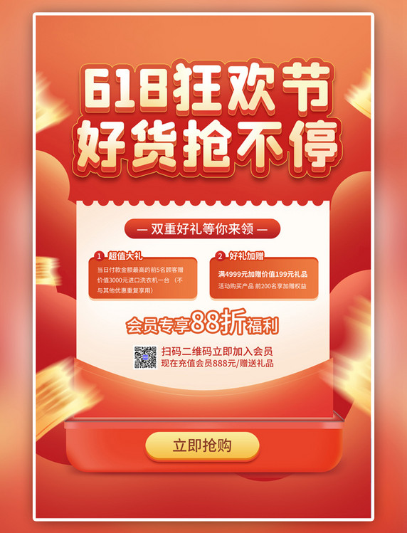 红色618盛典活动促销喜庆海报