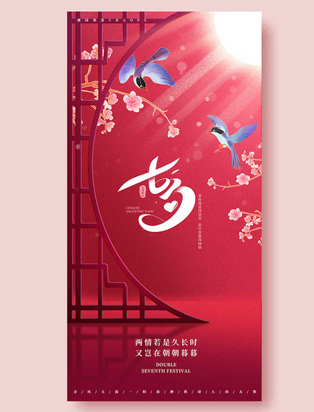 七夕平面海报设计中国风红色国潮喜鹊
