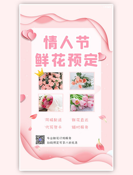 七夕情人节鲜花预定配送粉色浪漫手机海报