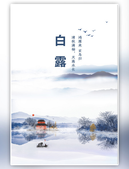 二十四节气白露节气山水船古代建筑白色中国风水墨海报