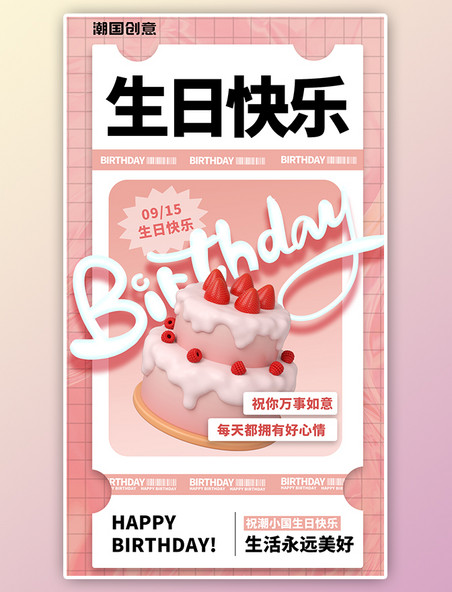 生日快乐3D蛋糕粉色渐变生日祝福格子海报