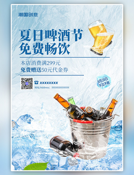 夏日啤酒节餐饮美食活动促销啤酒冰块清爽蓝色简约海报