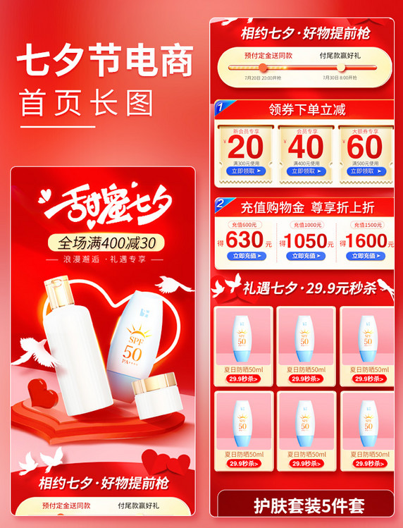 七夕节七夕电商首页红色日化用品营销活动页预售电商