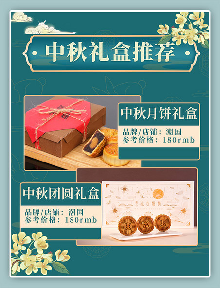 中秋月饼礼盒推荐促销绿色中国风小红书配图
