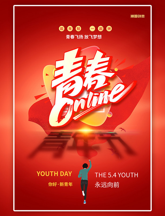潮国原创五四青年节红色创意海报