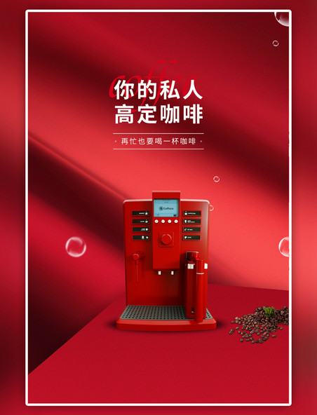 红色家用电器促销咖啡机海报