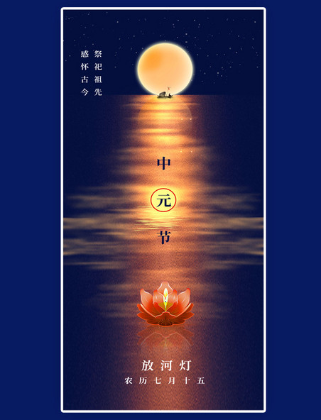 中元节中元思故祭祖传统节日海报简约月光