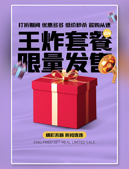 秒杀海报促销礼盒紫色创意海报