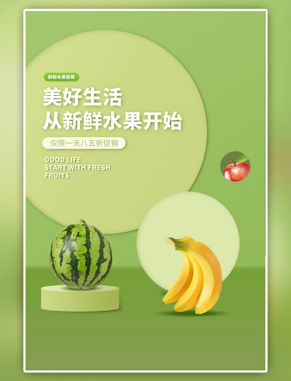 绿色水果促销香蕉西瓜海报