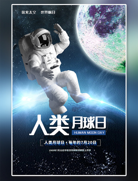 宣传海报人类月球日探索太空蓝色系简约海报