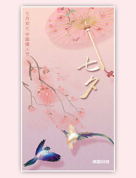 七夕情人节粉色渐变古风七月七插画节日手机海报