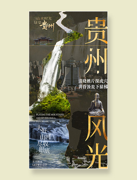 城市宣传中式海报旅游旅行暑期贵州