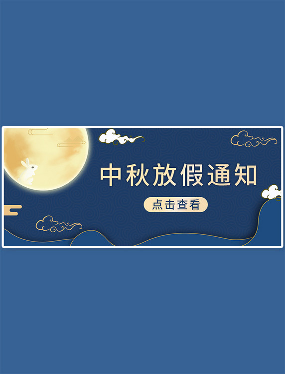 中秋放假通知玉兔月亮深蓝简约复古中国风公众号首图