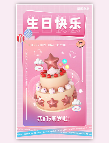 生日快乐立体3D蛋糕粉色渐变手机海报