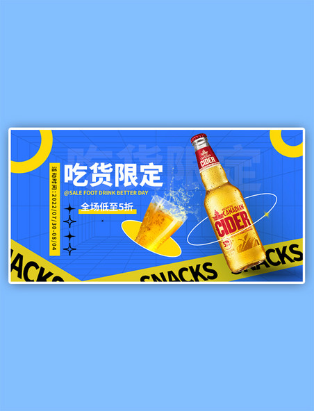 餐饮美食冷饮啤酒蓝色电商促销手机横版banner