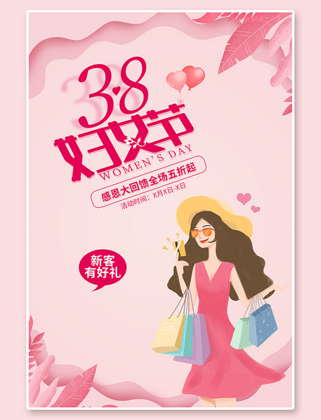 三八女王节妇女节购物促销粉色简约风海报