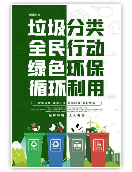 环保垃圾分类绿色绿色简约海报