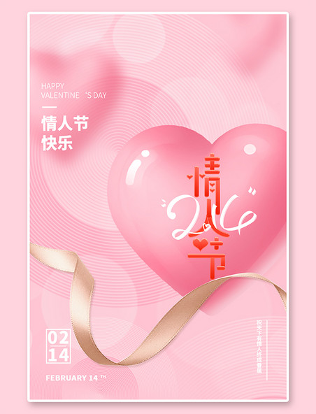 情人节快乐浪漫情人节爱心粉色大气 浪漫海报