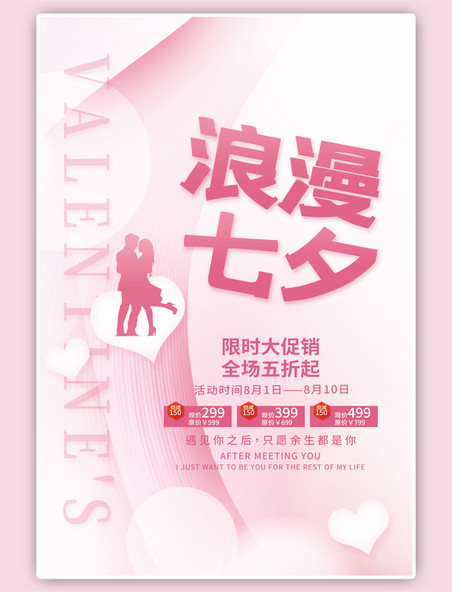 浪漫七夕情人节促销清凉剪影简约粉色甜美海报