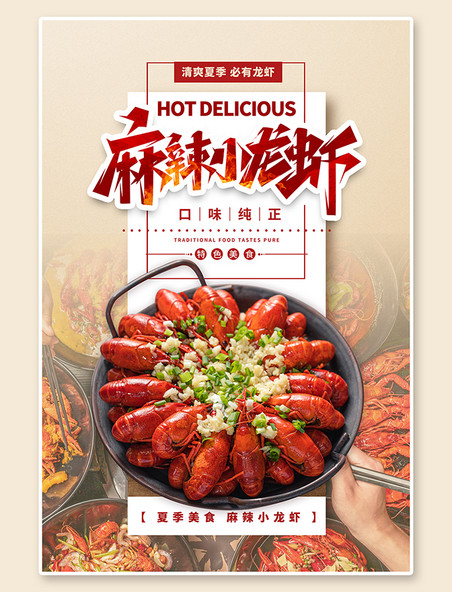 中华美食夏季美食小龙虾红色简约海报
