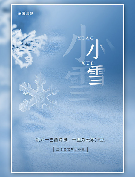 二十四节气小雪节气蓝色大气海报