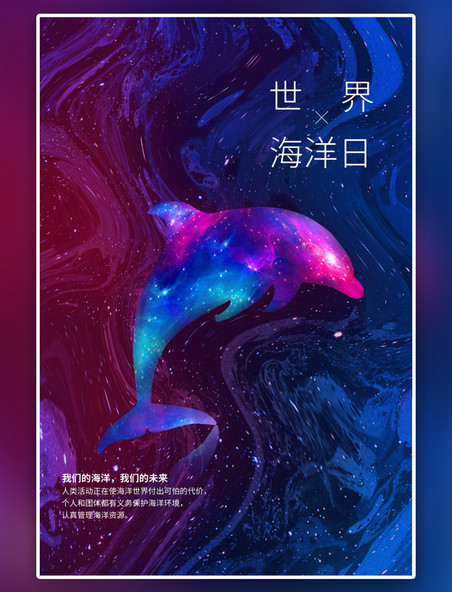 蓝色世界海洋日海豚调炫彩风格海报
