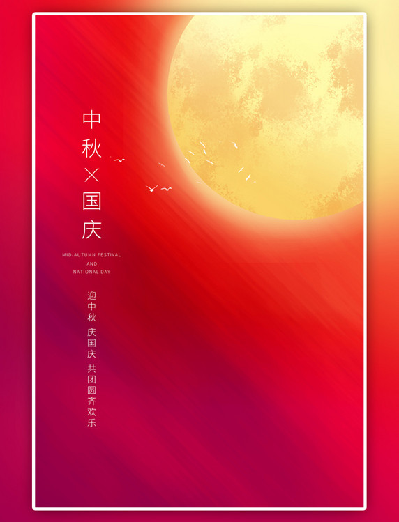 红色中秋国庆月亮海报
