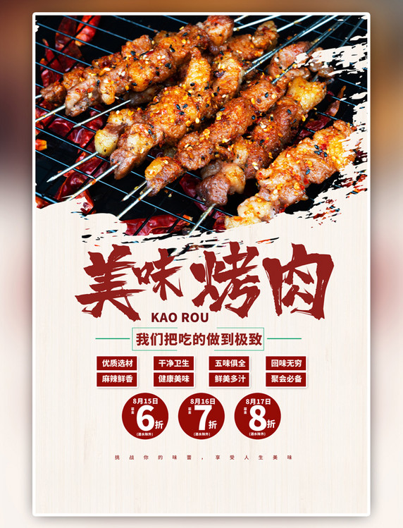 红色夏季美食烤肉简约海报