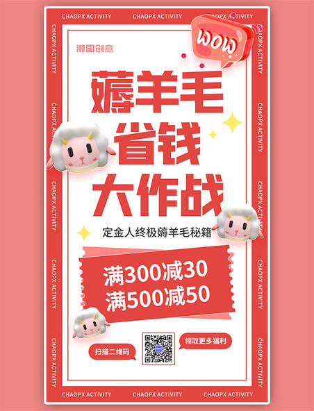省钱薅羊毛活动促销优惠券红白色简约立体卡通手机海报