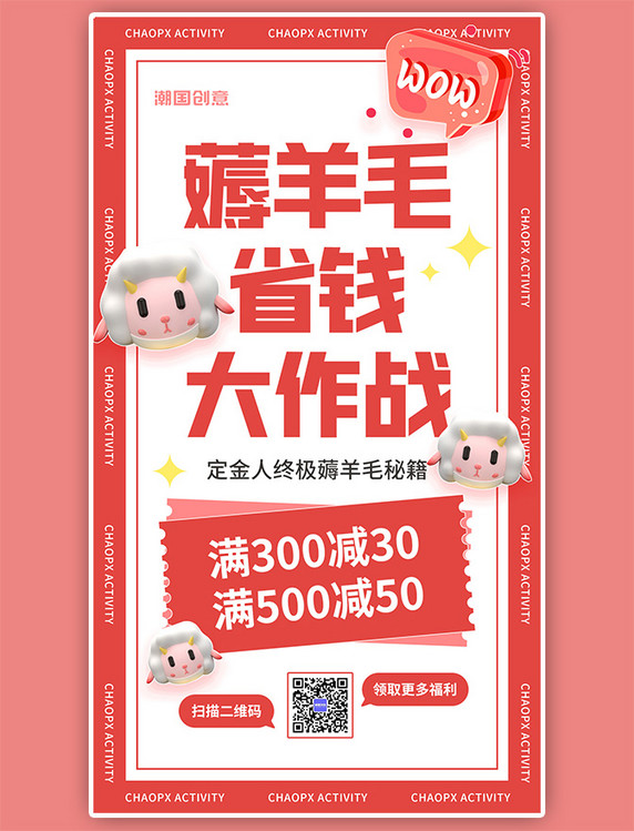 省钱薅羊毛活动促销优惠券红白色简约立体卡通手机海报